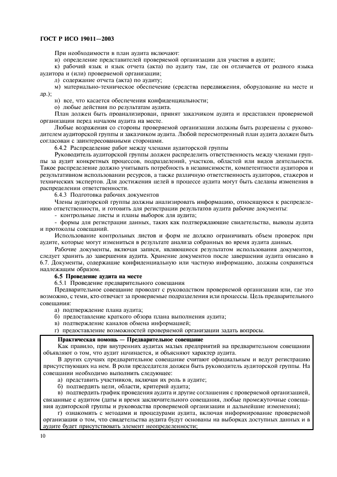 ГОСТ Р ИСО 19011-2003 Руководящие указания по аудиту систем менеджмента качества и/или систем экологического менеджмента (фото 14 из 28)