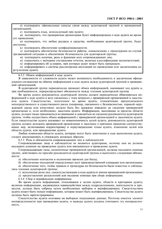 ГОСТ Р ИСО 19011-2003 Руководящие указания по аудиту систем менеджмента качества и/или систем экологического менеджмента (фото 15 из 28)