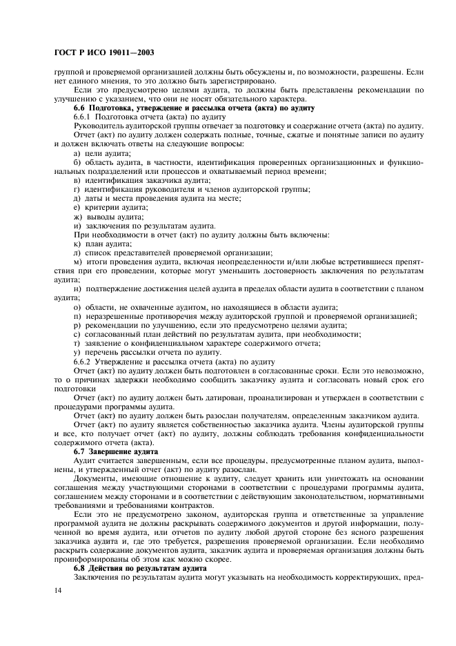 ГОСТ Р ИСО 19011-2003 Руководящие указания по аудиту систем менеджмента качества и/или систем экологического менеджмента (фото 18 из 28)