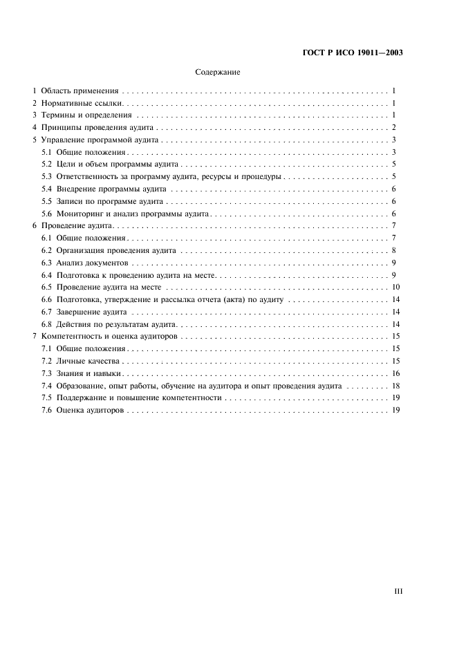ГОСТ Р ИСО 19011-2003 Руководящие указания по аудиту систем менеджмента качества и/или систем экологического менеджмента (фото 3 из 28)