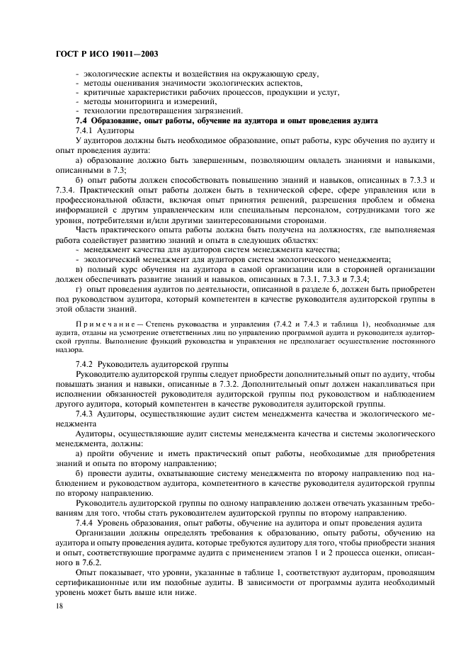 ГОСТ Р ИСО 19011-2003 Руководящие указания по аудиту систем менеджмента качества и/или систем экологического менеджмента (фото 22 из 28)