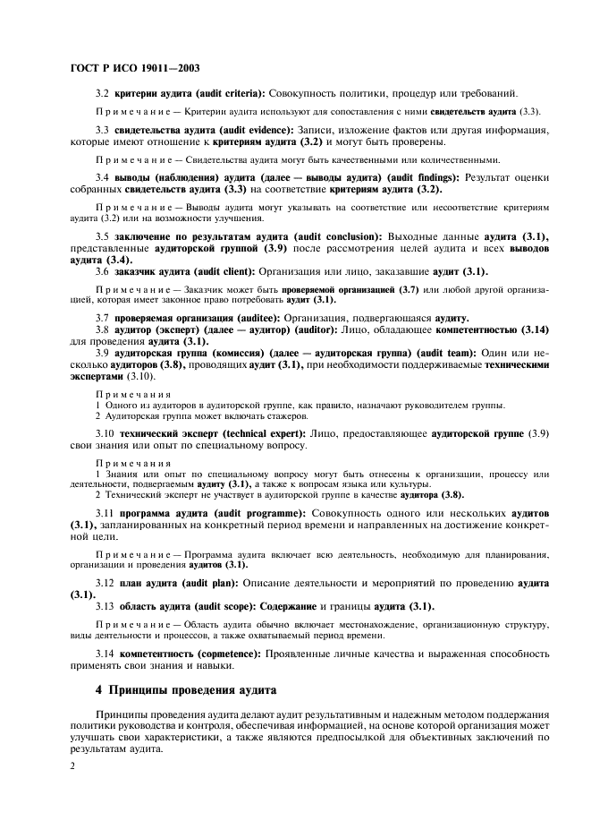 ГОСТ Р ИСО 19011-2003 Руководящие указания по аудиту систем менеджмента качества и/или систем экологического менеджмента (фото 6 из 28)