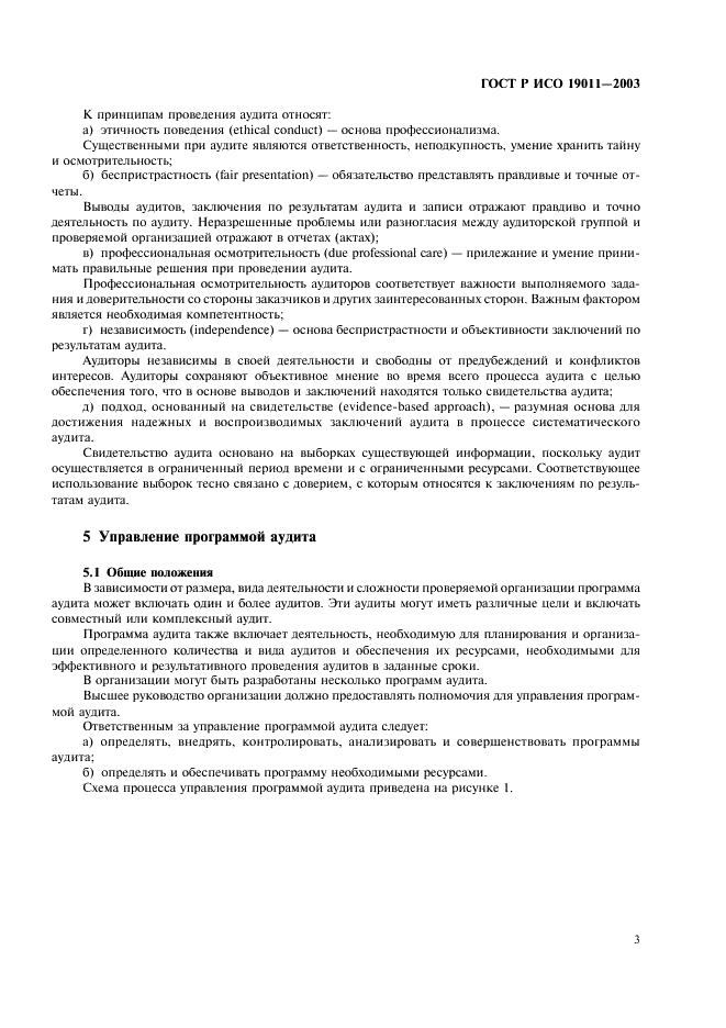 ГОСТ Р ИСО 19011-2003 Руководящие указания по аудиту систем менеджмента качества и/или систем экологического менеджмента (фото 7 из 28)