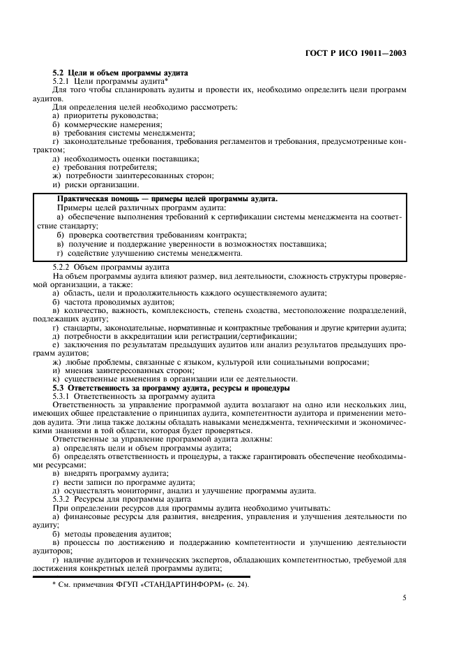 ГОСТ Р ИСО 19011-2003 Руководящие указания по аудиту систем менеджмента качества и/или систем экологического менеджмента (фото 9 из 28)
