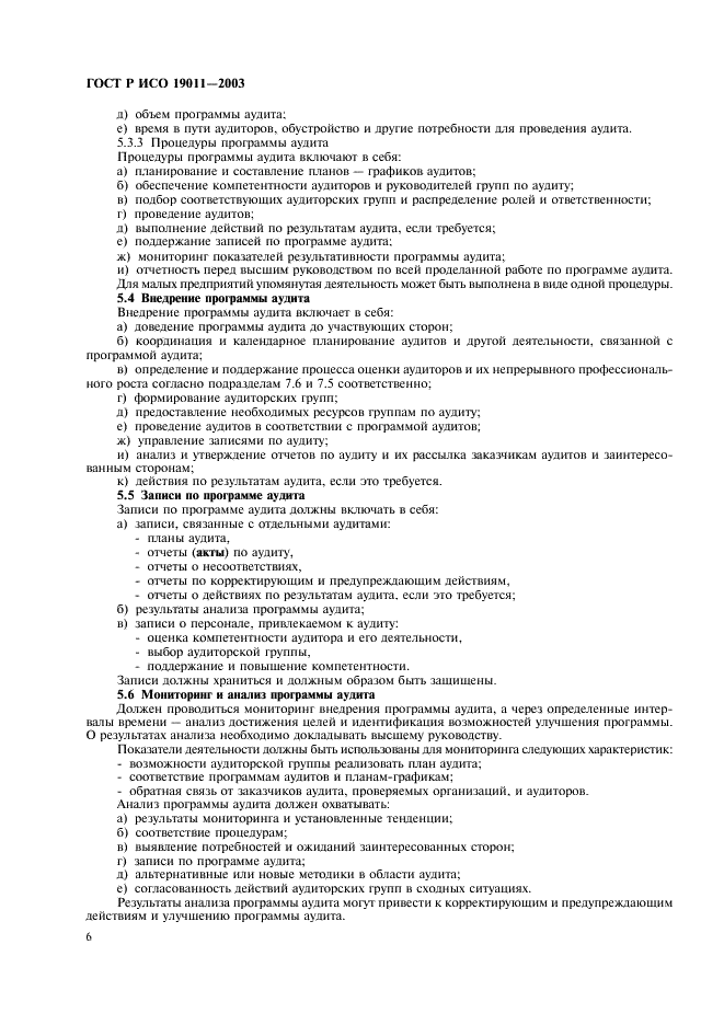 ГОСТ Р ИСО 19011-2003 Руководящие указания по аудиту систем менеджмента качества и/или систем экологического менеджмента (фото 10 из 28)