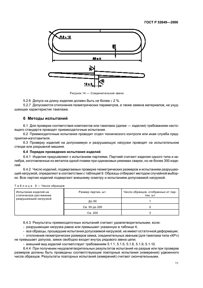 ГОСТ Р 52649-2006 Такелаж из стальных канатов для лесосплава типов “КФ” и “КР”. Общие технические условия (фото 13 из 16)