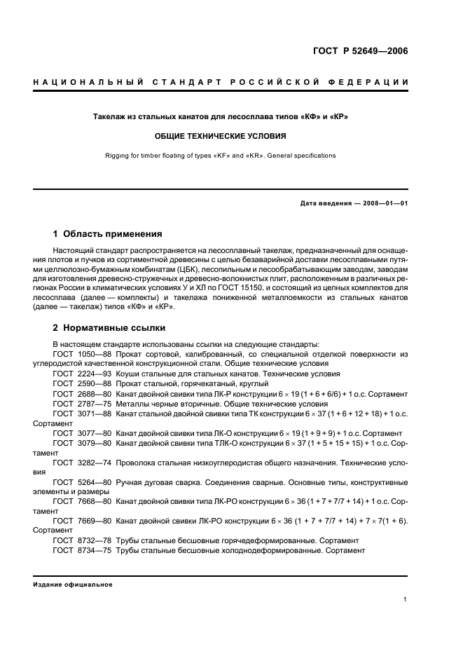 ГОСТ Р 52649-2006 Такелаж из стальных канатов для лесосплава типов “КФ” и “КР”. Общие технические условия (фото 3 из 16)