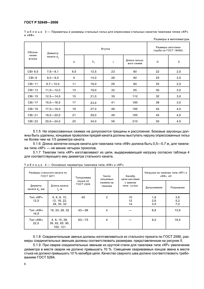 ГОСТ Р 52649-2006 Такелаж из стальных канатов для лесосплава типов “КФ” и “КР”. Общие технические условия (фото 8 из 16)