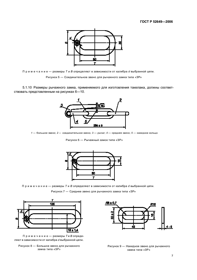ГОСТ Р 52649-2006 Такелаж из стальных канатов для лесосплава типов “КФ” и “КР”. Общие технические условия (фото 9 из 16)