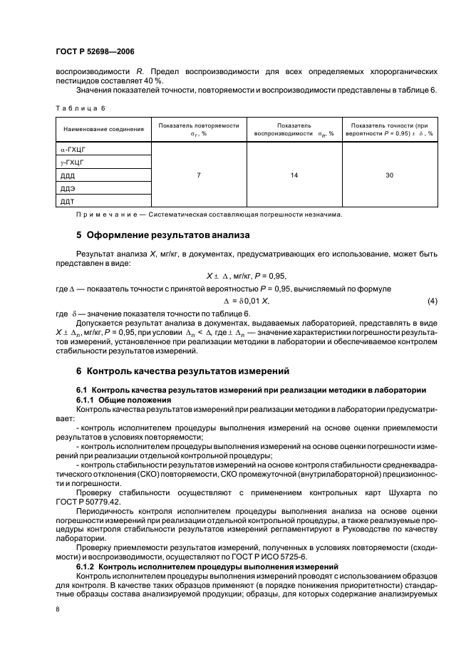 ГОСТ Р 52698-2006 Комбикорма, комбикормовое сырье. Метод определения остаточных количеств хлорорганических пестицидов (фото 11 из 15)
