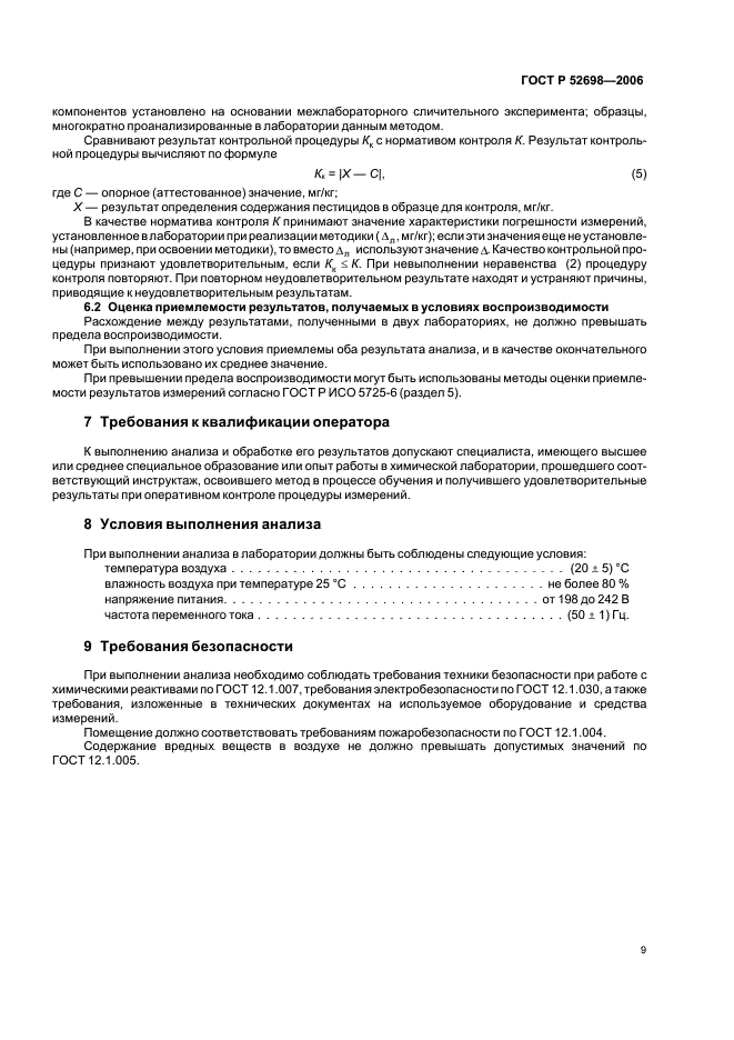 ГОСТ Р 52698-2006 Комбикорма, комбикормовое сырье. Метод определения остаточных количеств хлорорганических пестицидов (фото 12 из 15)