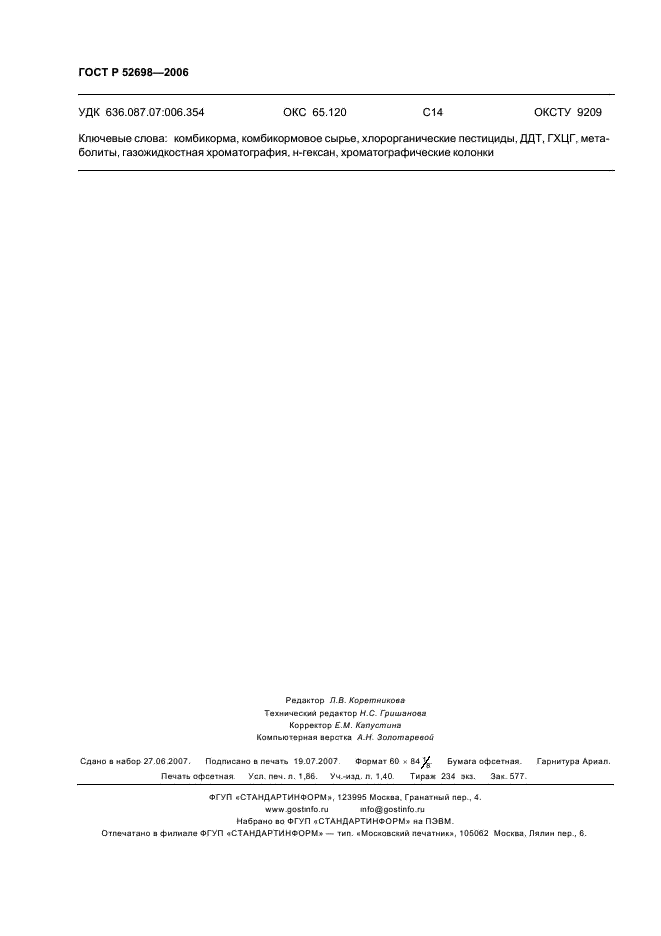 ГОСТ Р 52698-2006 Комбикорма, комбикормовое сырье. Метод определения остаточных количеств хлорорганических пестицидов (фото 15 из 15)