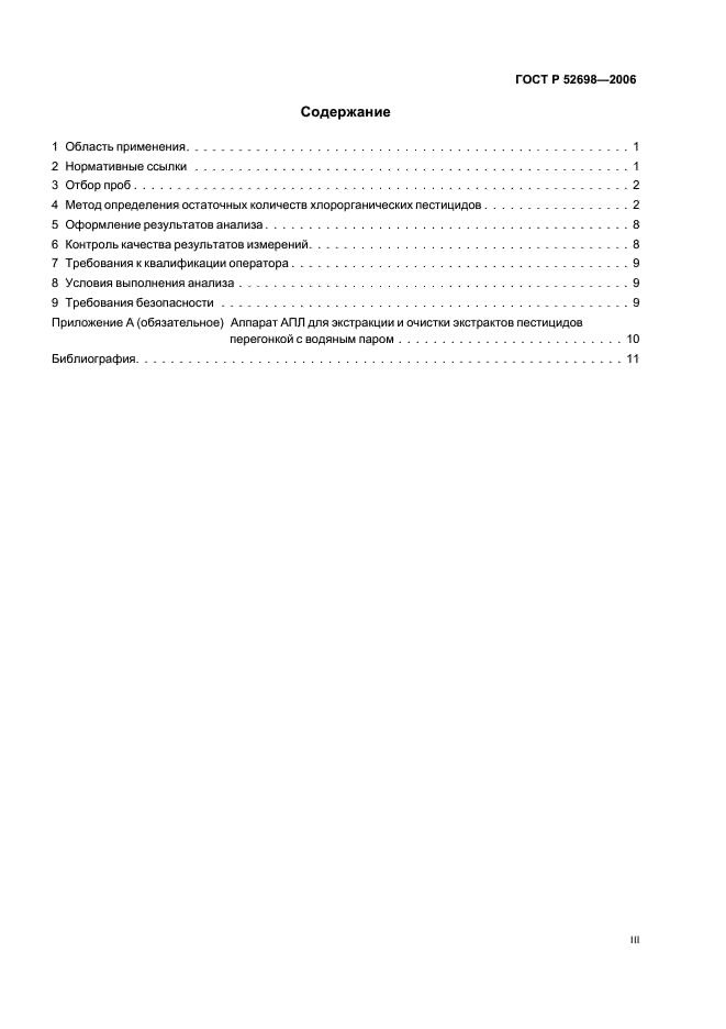 ГОСТ Р 52698-2006 Комбикорма, комбикормовое сырье. Метод определения остаточных количеств хлорорганических пестицидов (фото 3 из 15)