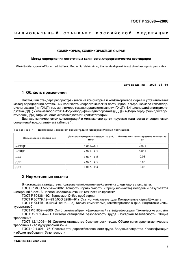 ГОСТ Р 52698-2006 Комбикорма, комбикормовое сырье. Метод определения остаточных количеств хлорорганических пестицидов (фото 4 из 15)