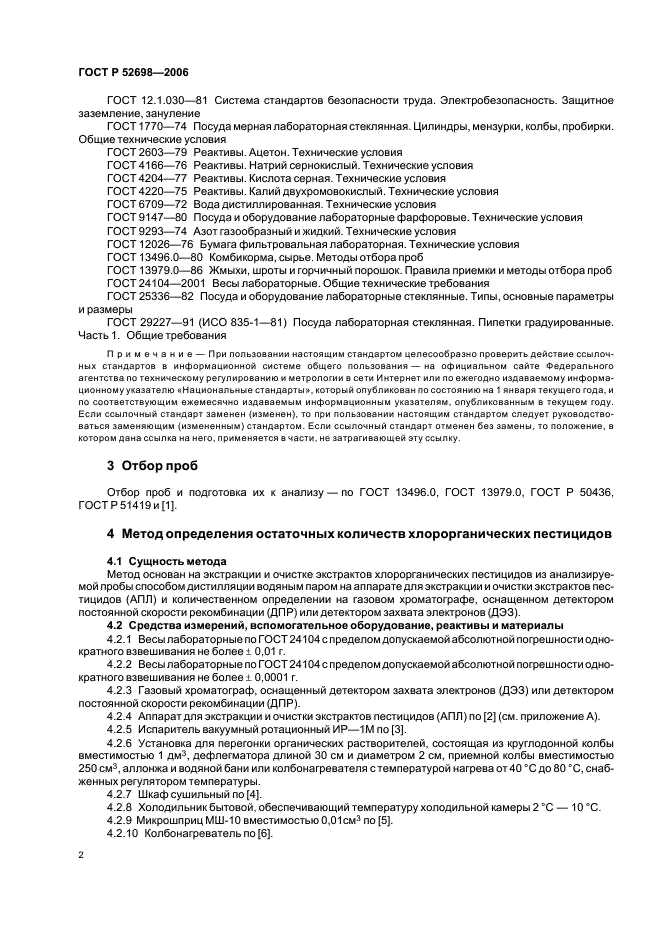 ГОСТ Р 52698-2006 Комбикорма, комбикормовое сырье. Метод определения остаточных количеств хлорорганических пестицидов (фото 5 из 15)