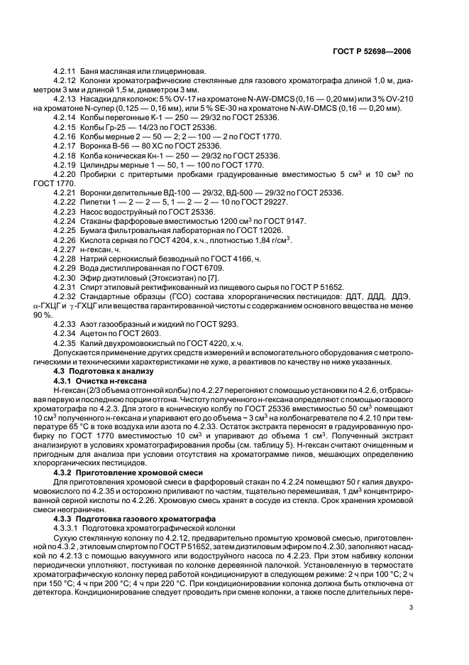 ГОСТ Р 52698-2006 Комбикорма, комбикормовое сырье. Метод определения остаточных количеств хлорорганических пестицидов (фото 6 из 15)