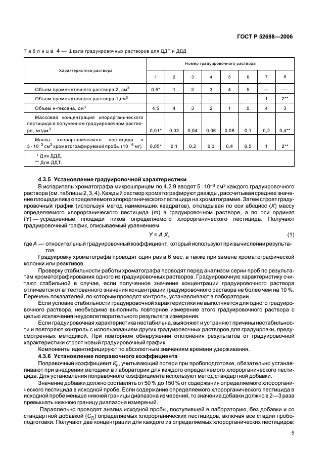 ГОСТ Р 52698-2006 Комбикорма, комбикормовое сырье. Метод определения остаточных количеств хлорорганических пестицидов (фото 8 из 15)