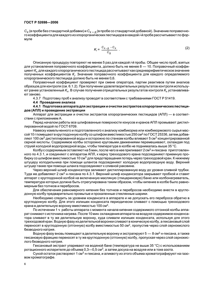 ГОСТ Р 52698-2006 Комбикорма, комбикормовое сырье. Метод определения остаточных количеств хлорорганических пестицидов (фото 9 из 15)