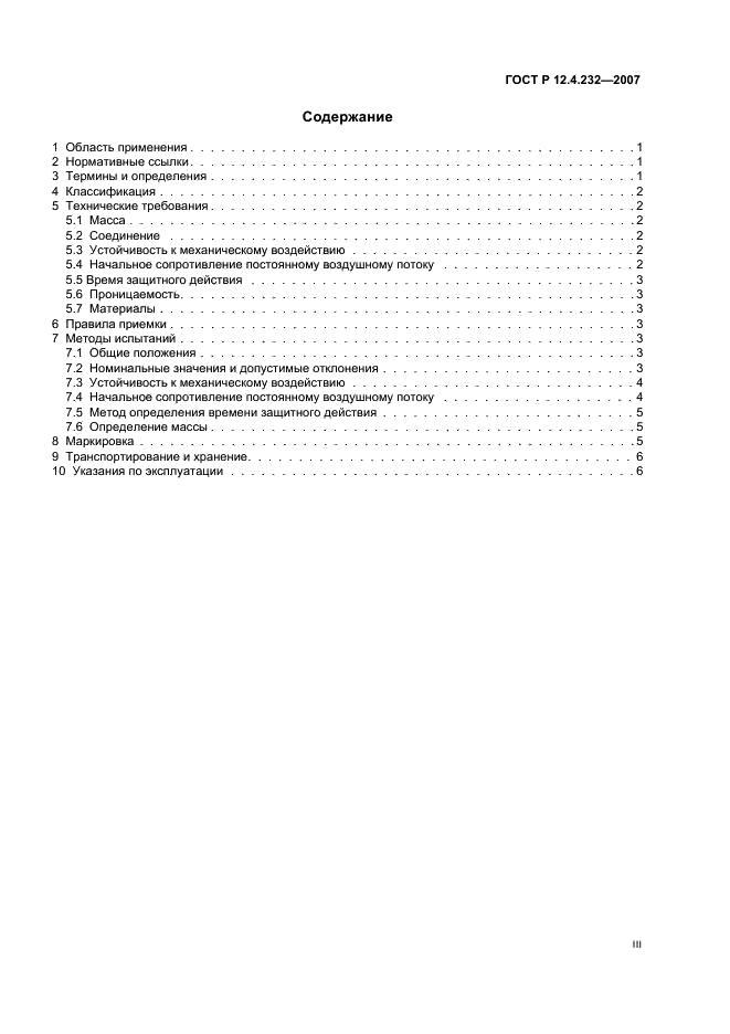 ГОСТ Р 12.4.232-2007 Система стандартов безопасности труда. Средства индивидуальной защиты органов дыхания. SX противогазовые и комбинированные фильтры для защиты от специальных соединений. Общие технические условия (фото 3 из 11)