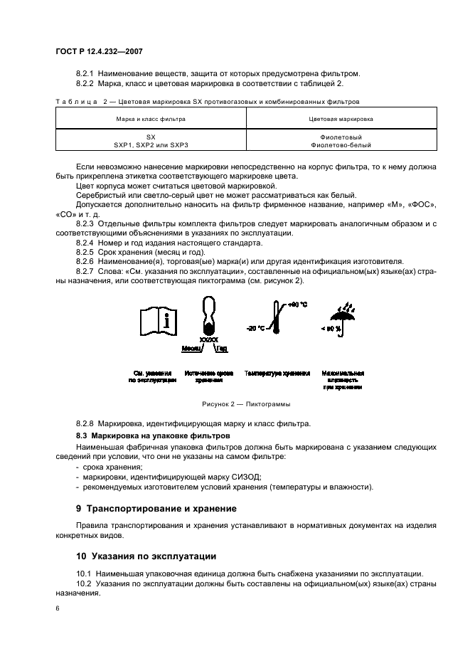 ГОСТ Р 12.4.232-2007 Система стандартов безопасности труда. Средства индивидуальной защиты органов дыхания. SX противогазовые и комбинированные фильтры для защиты от специальных соединений. Общие технические условия (фото 9 из 11)