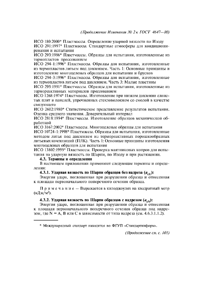 Изменение №2 к ГОСТ 4647-80  (фото 3 из 19)