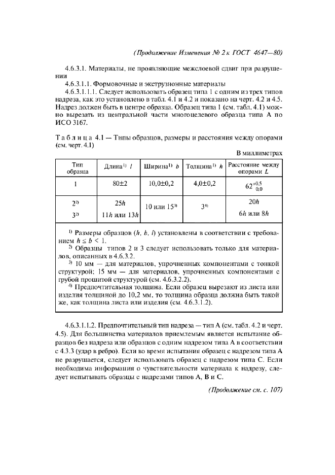 Изменение №2 к ГОСТ 4647-80  (фото 9 из 19)