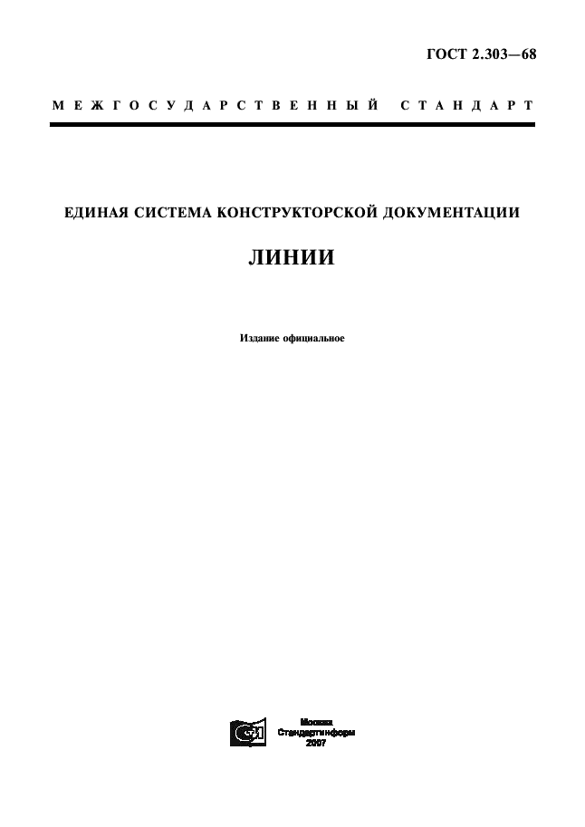 ГОСТ 2.303-68 Единая система конструкторской документации. Линии (фото 1 из 8)