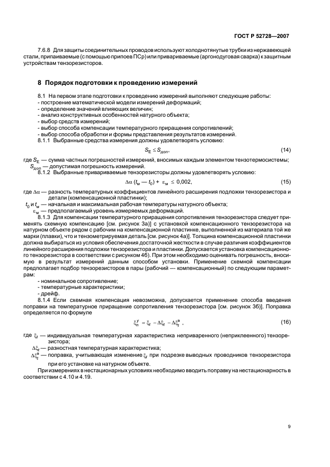 ГОСТ Р 52728-2007 Метод натурной тензотермометрии. Общие требования (фото 13 из 20)