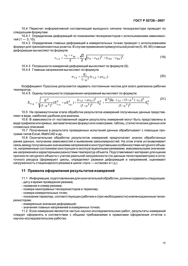 ГОСТ Р 52728-2007 Метод натурной тензотермометрии. Общие требования (фото 19 из 20)