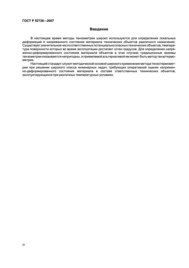 ГОСТ Р 52728-2007 Метод натурной тензотермометрии. Общие требования (фото 4 из 20)