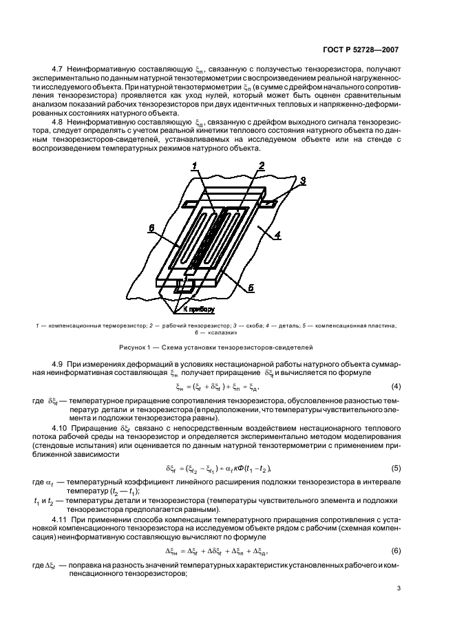 ГОСТ Р 52728-2007 Метод натурной тензотермометрии. Общие требования (фото 7 из 20)