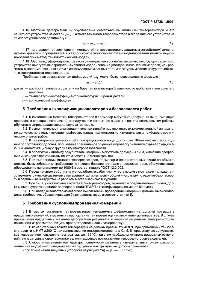 ГОСТ Р 52728-2007 Метод натурной тензотермометрии. Общие требования (фото 9 из 20)
