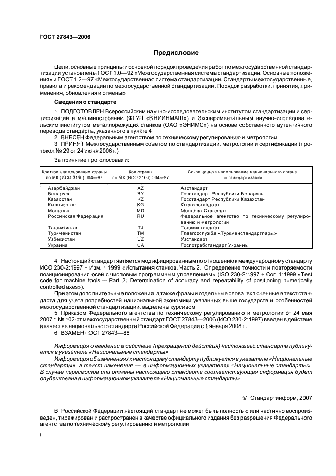 ГОСТ 27843-2006 Испытания станков. Определение точности и повторяемости позиционирования осей с числовым программным управлением (фото 2 из 16)