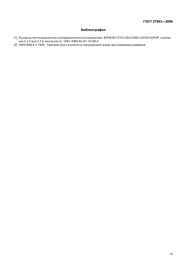 ГОСТ 27843-2006 Испытания станков. Определение точности и повторяемости позиционирования осей с числовым программным управлением (фото 15 из 16)