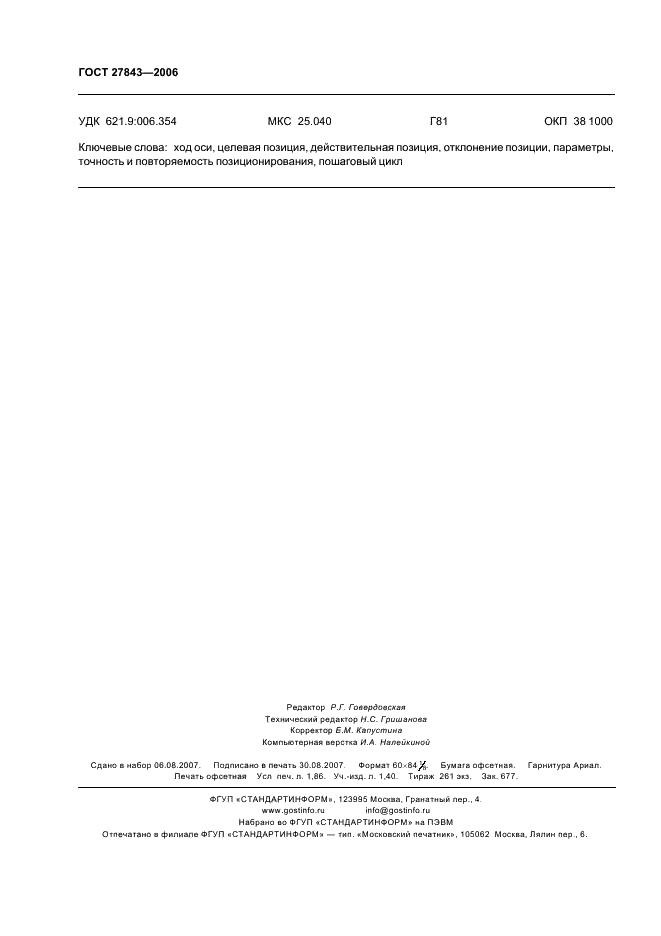 ГОСТ 27843-2006 Испытания станков. Определение точности и повторяемости позиционирования осей с числовым программным управлением (фото 16 из 16)