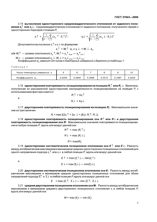 ГОСТ 27843-2006 Испытания станков. Определение точности и повторяемости позиционирования осей с числовым программным управлением (фото 5 из 16)