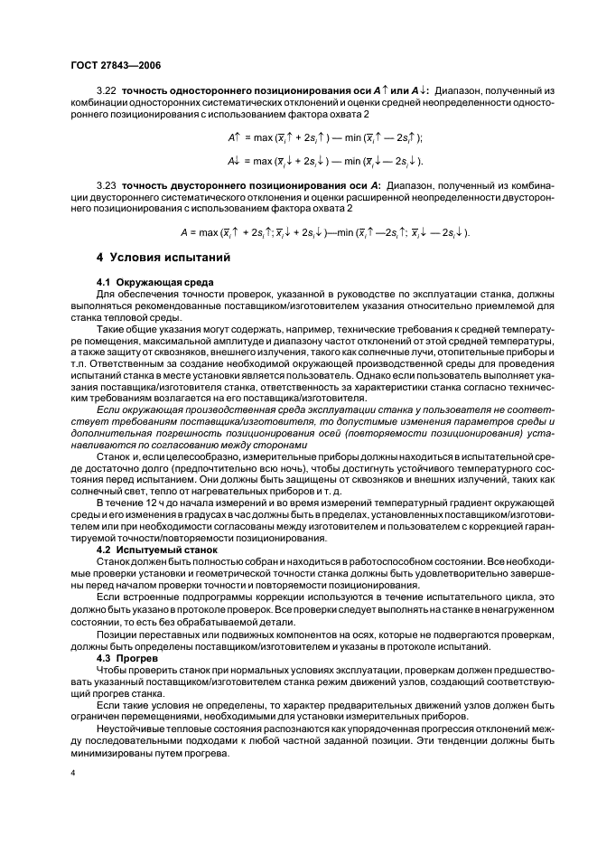 ГОСТ 27843-2006 Испытания станков. Определение точности и повторяемости позиционирования осей с числовым программным управлением (фото 6 из 16)