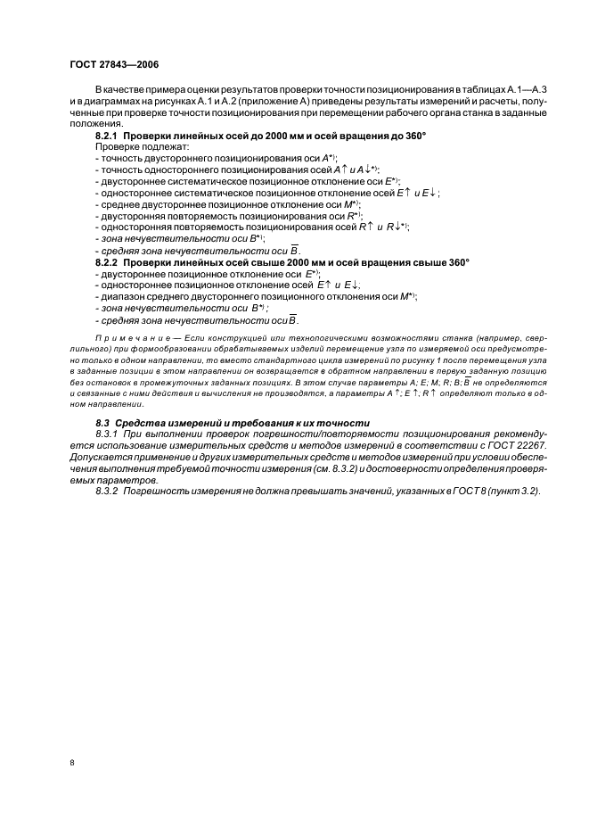 ГОСТ 27843-2006 Испытания станков. Определение точности и повторяемости позиционирования осей с числовым программным управлением (фото 10 из 16)