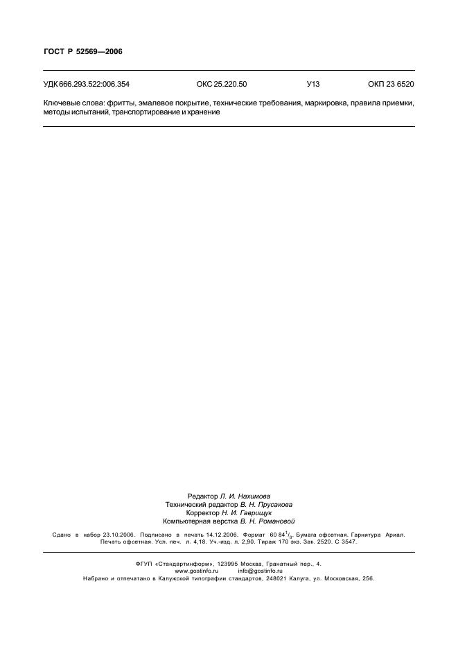 ГОСТ Р 52569-2006 Фритты. Технические условия (фото 33 из 33)