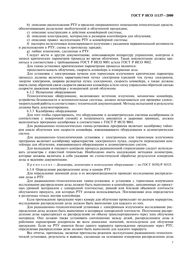 ГОСТ Р ИСО 11137-2000 Стерилизация медицинской продукции. Требования к валидации и текущему контролю. Радиационная стерилизация (фото 11 из 46)