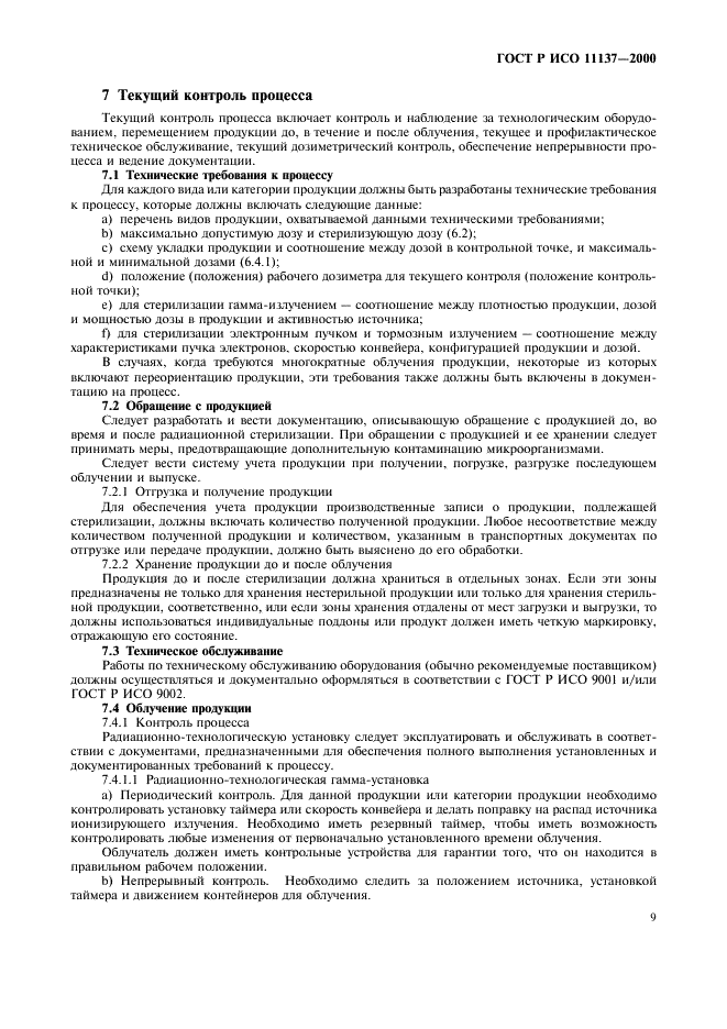 ГОСТ Р ИСО 11137-2000 Стерилизация медицинской продукции. Требования к валидации и текущему контролю. Радиационная стерилизация (фото 13 из 46)