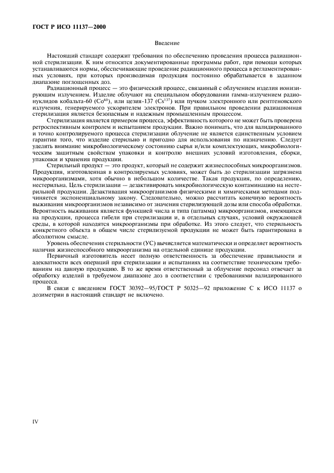 ГОСТ Р ИСО 11137-2000 Стерилизация медицинской продукции. Требования к валидации и текущему контролю. Радиационная стерилизация (фото 4 из 46)