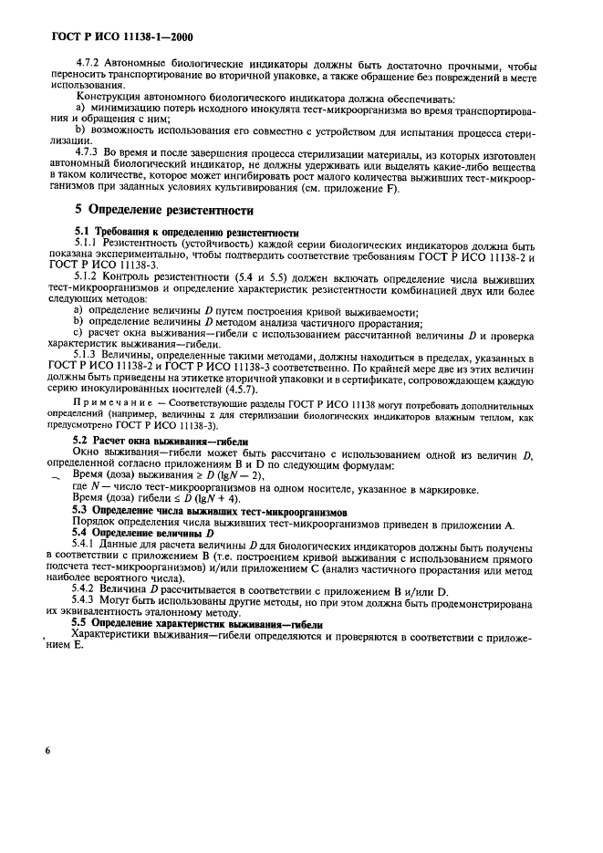 ГОСТ Р ИСО 11138-1-2000 Стерилизация медицинской продукции. Биологические индикаторы. Часть 1. Общие требования (фото 11 из 17)
