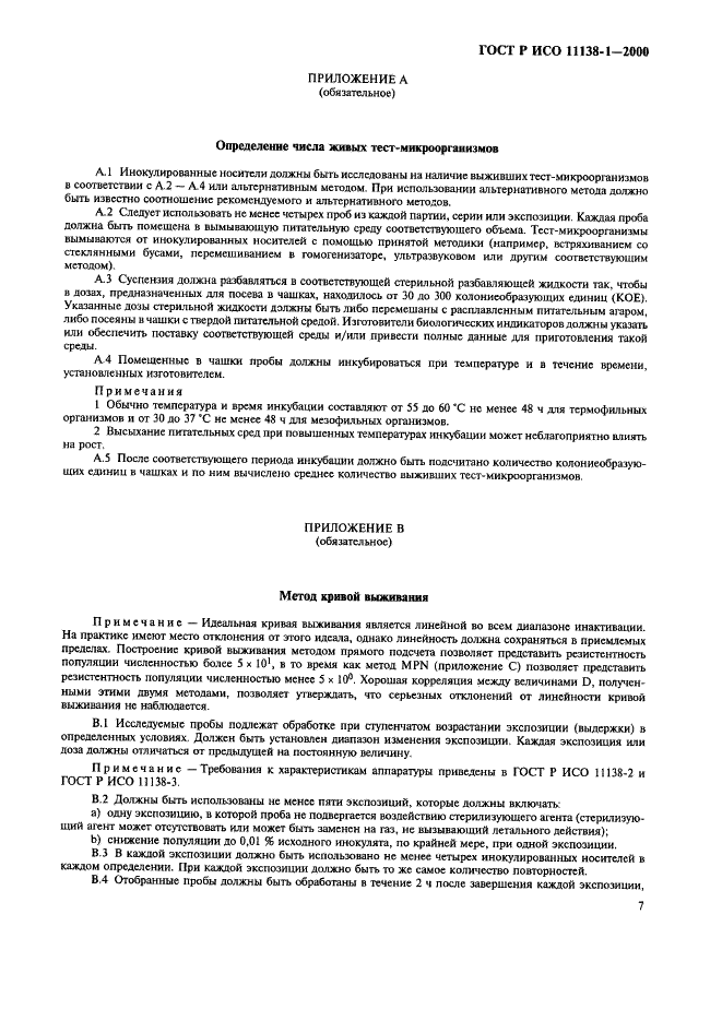 ГОСТ Р ИСО 11138-1-2000 Стерилизация медицинской продукции. Биологические индикаторы. Часть 1. Общие требования (фото 12 из 17)