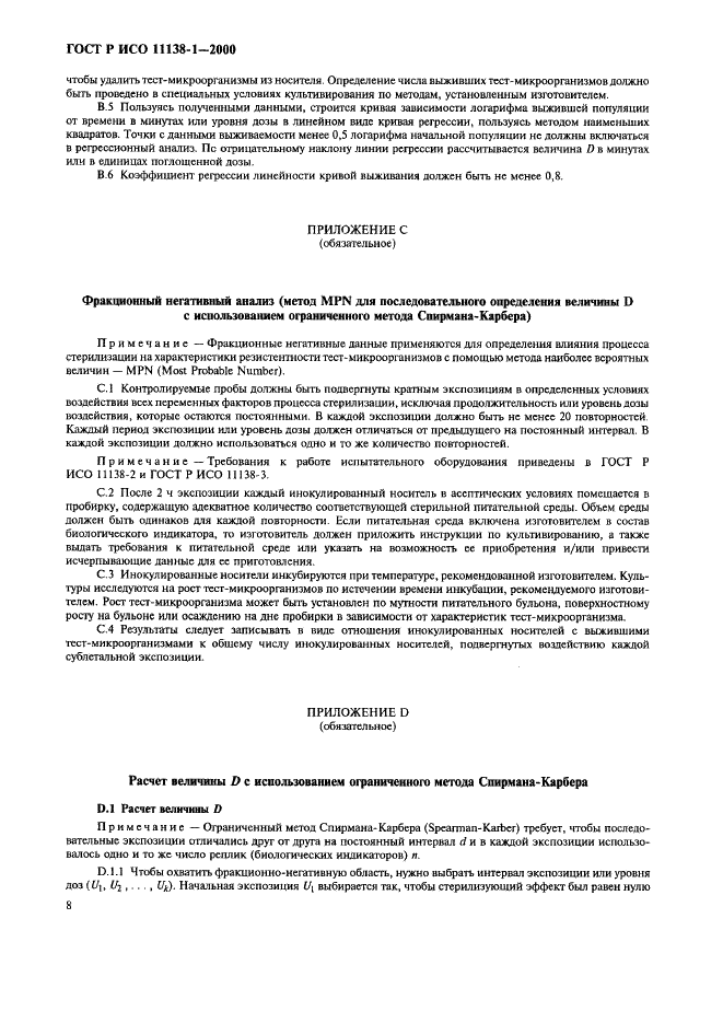 ГОСТ Р ИСО 11138-1-2000 Стерилизация медицинской продукции. Биологические индикаторы. Часть 1. Общие требования (фото 13 из 17)