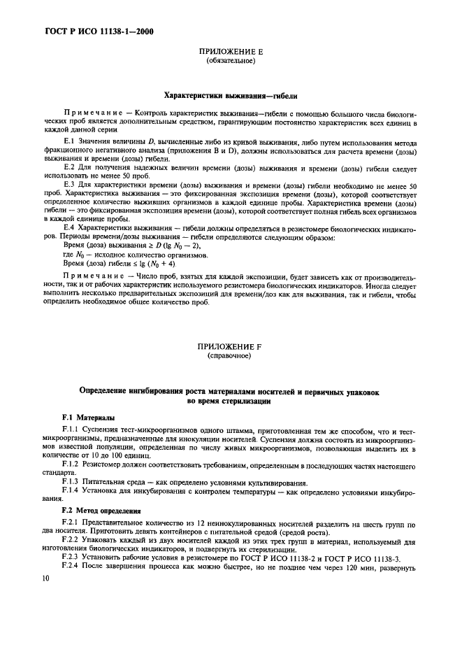 ГОСТ Р ИСО 11138-1-2000 Стерилизация медицинской продукции. Биологические индикаторы. Часть 1. Общие требования (фото 15 из 17)