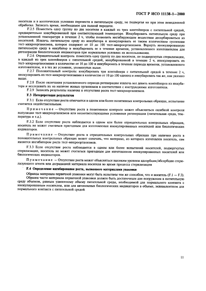 ГОСТ Р ИСО 11138-1-2000 Стерилизация медицинской продукции. Биологические индикаторы. Часть 1. Общие требования (фото 16 из 17)