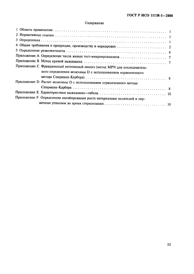 ГОСТ Р ИСО 11138-1-2000 Стерилизация медицинской продукции. Биологические индикаторы. Часть 1. Общие требования (фото 3 из 17)