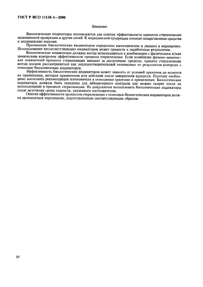 ГОСТ Р ИСО 11138-1-2000 Стерилизация медицинской продукции. Биологические индикаторы. Часть 1. Общие требования (фото 4 из 17)