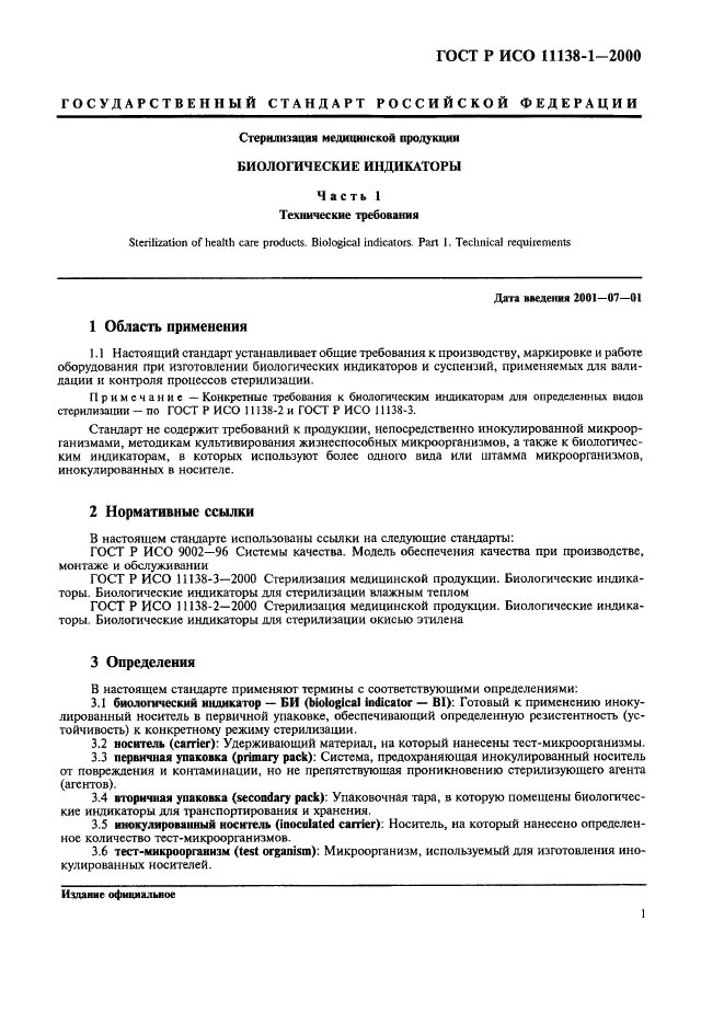 ГОСТ Р ИСО 11138-1-2000 Стерилизация медицинской продукции. Биологические индикаторы. Часть 1. Общие требования (фото 6 из 17)